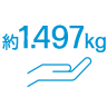 約 1.497 kg